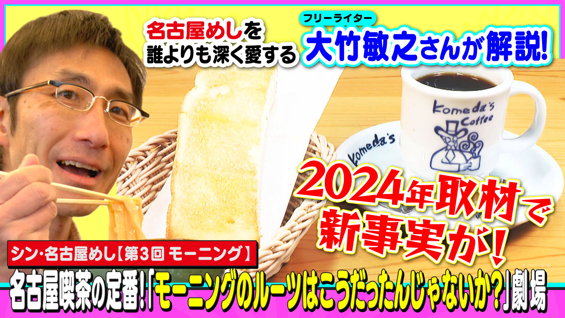 名古屋喫茶の定番!「モーニングのルーツはこうだったんじゃないか?」劇場~大竹敏之の「シン・名古屋めし」