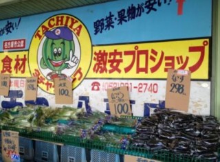 生鮮食品が激安!スーパーマーケット「タチヤ」驚きのコスパと鮮度の秘密とは?