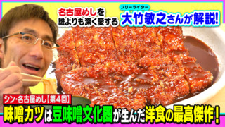 味噌カツは豆味噌文化圏が生んだ洋食の最高傑作!~大竹敏之の「シン・名古屋めし」