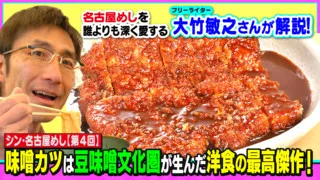 味噌カツは豆味噌文化圏が生んだ洋食の最高傑作!~大竹敏之の「シン・名古屋めし」