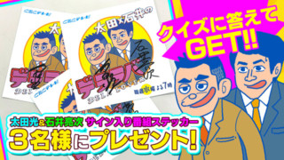 3/20(水)の「太田石井のデララバ」を見るとわかるクイズに答えて、太田光・石井亮次のサイン入りステッカーを当てよう!