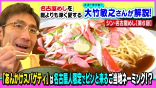「あんかけスパゲティ」は名古屋人限定でピンと来るご当地ネーミング(!?)~大竹敏之のシン・名古屋めし