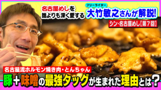 【名古屋流ホルモン焼き肉・とんちゃん】 豚+味噌の最強タッグが生まれた理由とは? ~大竹敏之のシン・名古屋めし
