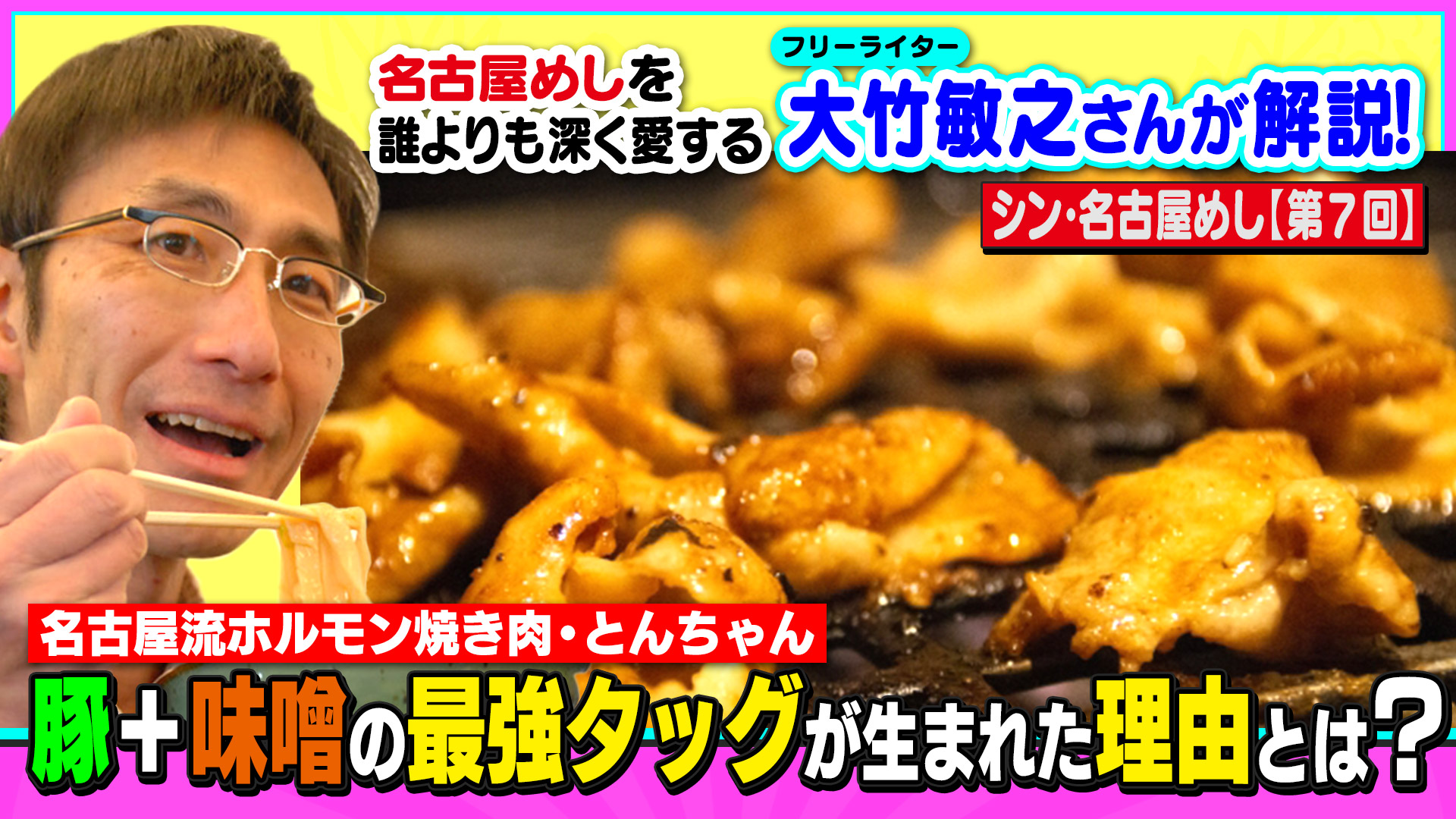 【名古屋流ホルモン焼き肉・とんちゃん】 豚+味噌の最強タッグが生まれた理由とは? ~大竹敏之のシン・名古屋めし