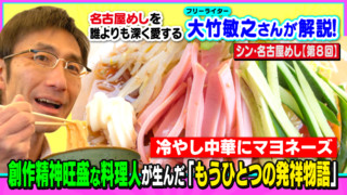 冷やし中華にマヨネーズ。創作精神旺盛な料理人が生んだ「もうひとつの発祥物語」 ~大竹敏之のシン・名古屋めし