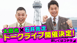 【中止】「太田×石井のデララバトークライブ」開催決定!