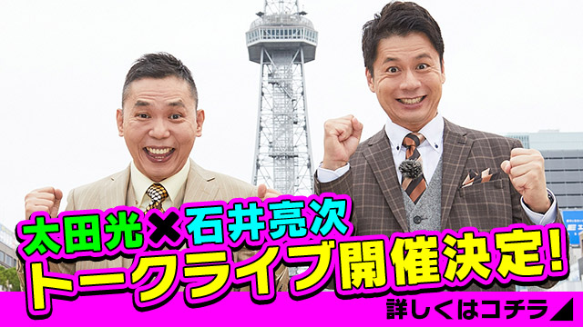 【中止】「太田×石井のデララバトークライブ」開催決定!