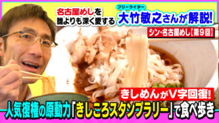 きしめんがV字回復! 人気復権の原動力「きしころスタンプラリー」で食べ歩き~大竹敏之のシン・名古屋めし