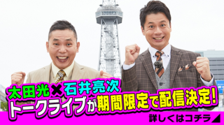 【中止】「太田×石井のデララバトークライブ」期間限定で配信決定!