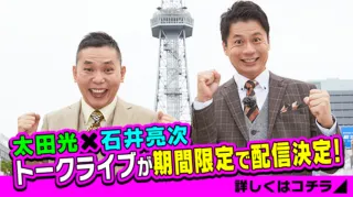 【中止】「太田×石井のデララバトークライブ」期間限定で配信決定!