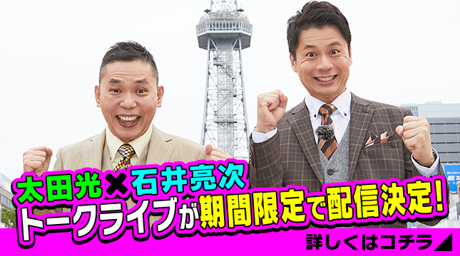 【中止】「太田×石井のデララバトークライブ」期間限定で配信決定!