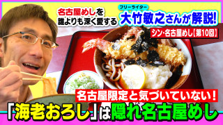 名古屋限定と気づいていない!「海老おろし」は隠れ名古屋めし~大竹敏之のシン・名古屋めし