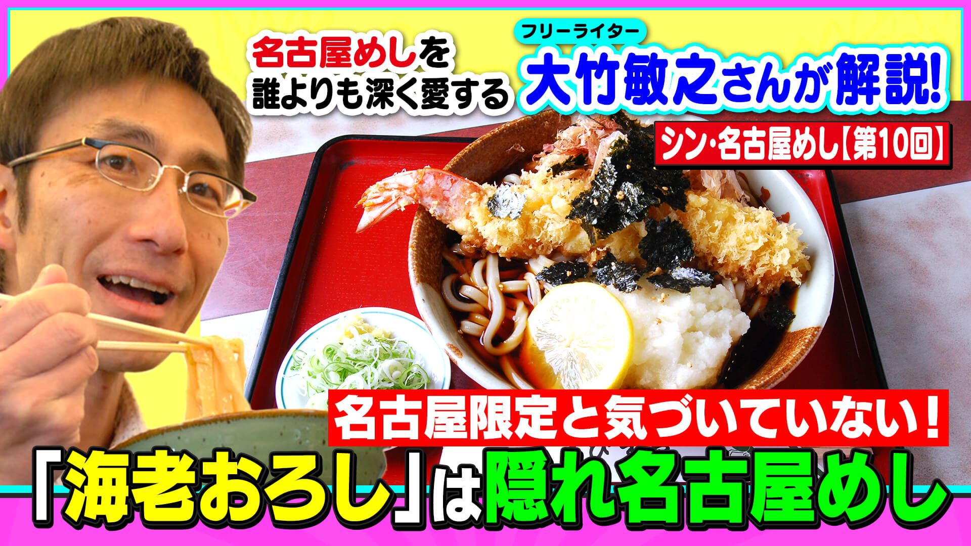 名古屋限定と気づいていない!「海老おろし」は隠れ名古屋めし~大竹敏之のシン・名古屋めし