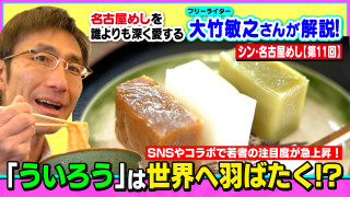 SNSやコラボで若者の注目度が急上昇!「ういろう」は世界へ羽ばたく!?~大竹敏之のシン・名古屋めし
