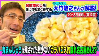 鬼まんじゅうは残された数少ないガラパゴス的隠れ名古屋めし(!?)~大竹敏之のシン・名古屋めし