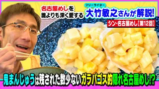 鬼まんじゅうは残された数少ないガラパゴス的隠れ名古屋めし(!?)~大竹敏之のシン・名古屋めし