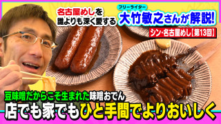豆味噌だからこそ生まれた味噌おでん 店でも家でもひと手間でよりおいしく~大竹敏之のシン・名古屋めし