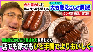 豆味噌だからこそ生まれた味噌おでん 店でも家でもひと手間でよりおいしく~大竹敏之のシン・名古屋めし