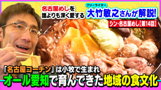 「名古屋コーチン」は小牧で生まれ、オール愛知で育んできた地域の食文化~大竹敏之のシン・名古屋めし
