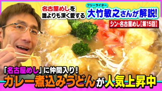 「名古屋めし」に仲間入り!カレー煮込みうどんが人気上昇中~大竹敏之のシン・名古屋めし