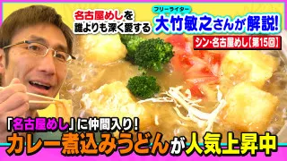 「名古屋めし」に仲間入り！カレー煮込みうどんが人気上昇中～大竹敏之のシン・名古屋めし