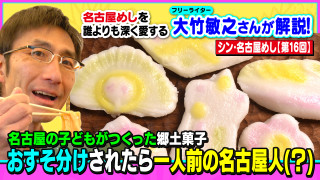 名古屋の子どもがつくった郷土菓子 おすそ分けされたら一人前の名古屋人(?)~大竹敏之のシン・名古屋めし