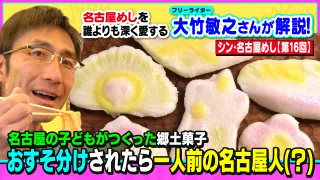 名古屋の子どもがつくった郷土菓子 おすそ分けされたら一人前の名古屋人（？）～大竹敏之のシン・名古屋めし