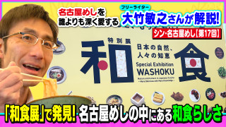 「和食展」で発見!名古屋めしの中にある和食らしさ~大竹敏之のシン・名古屋めし
