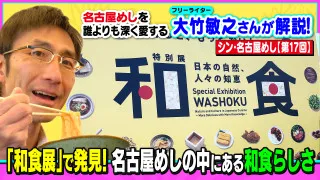 「和食展」で発見！名古屋めしの中にある和食らしさ～大竹敏之のシン・名古屋めし