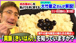 端午の節句限定の隠れ名古屋めし「黄飯（きいはん）」を知っていますか？～大竹敏之のシン・名古屋めし