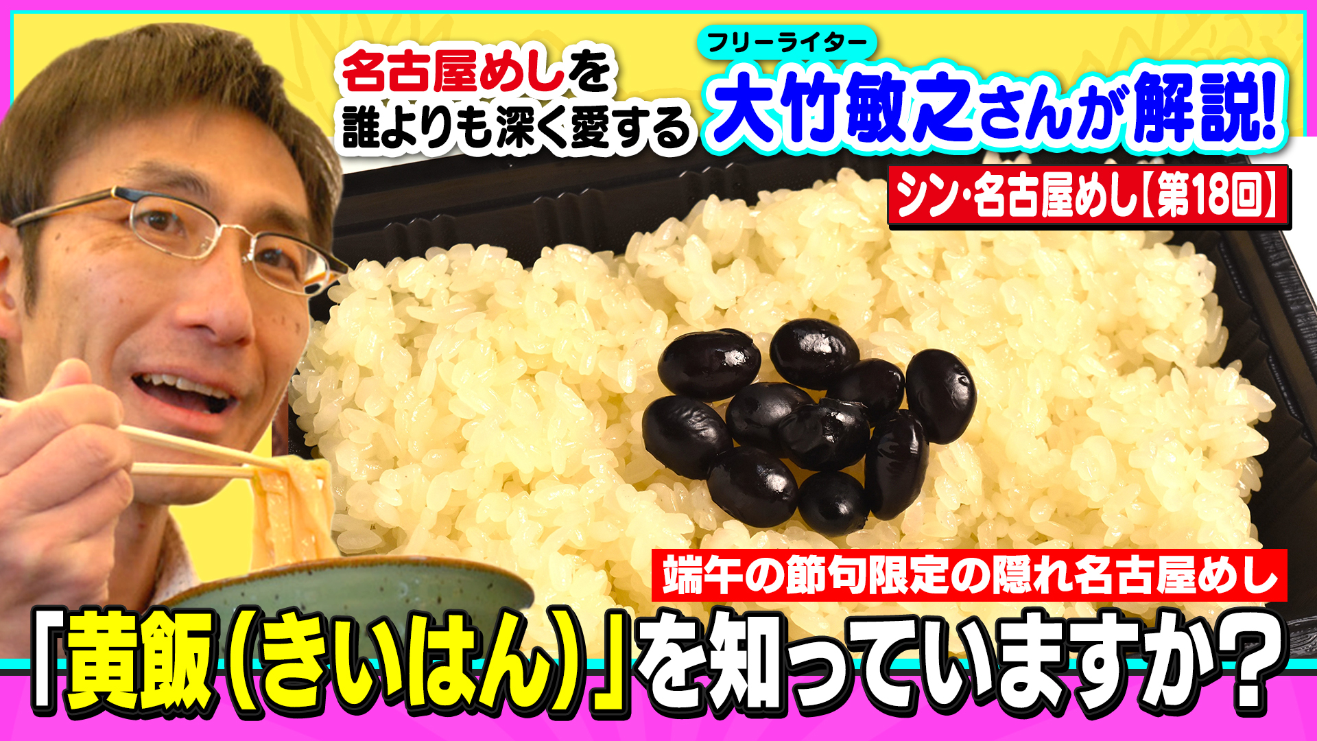端午の節句限定の隠れ名古屋めし「黄飯(きいはん)」を知っていますか?~大竹敏之のシン・名古屋めし