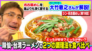 どっちが好き？どっちが辛い？味仙・台湾ラーメンの２つの調理法を食べ比べ！～大竹敏之のシン・名古屋めし