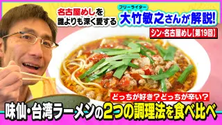 どっちが好き？どっちが辛い？味仙・台湾ラーメンの２つの調理法を食べ比べ！～大竹敏之のシン・名古屋めし