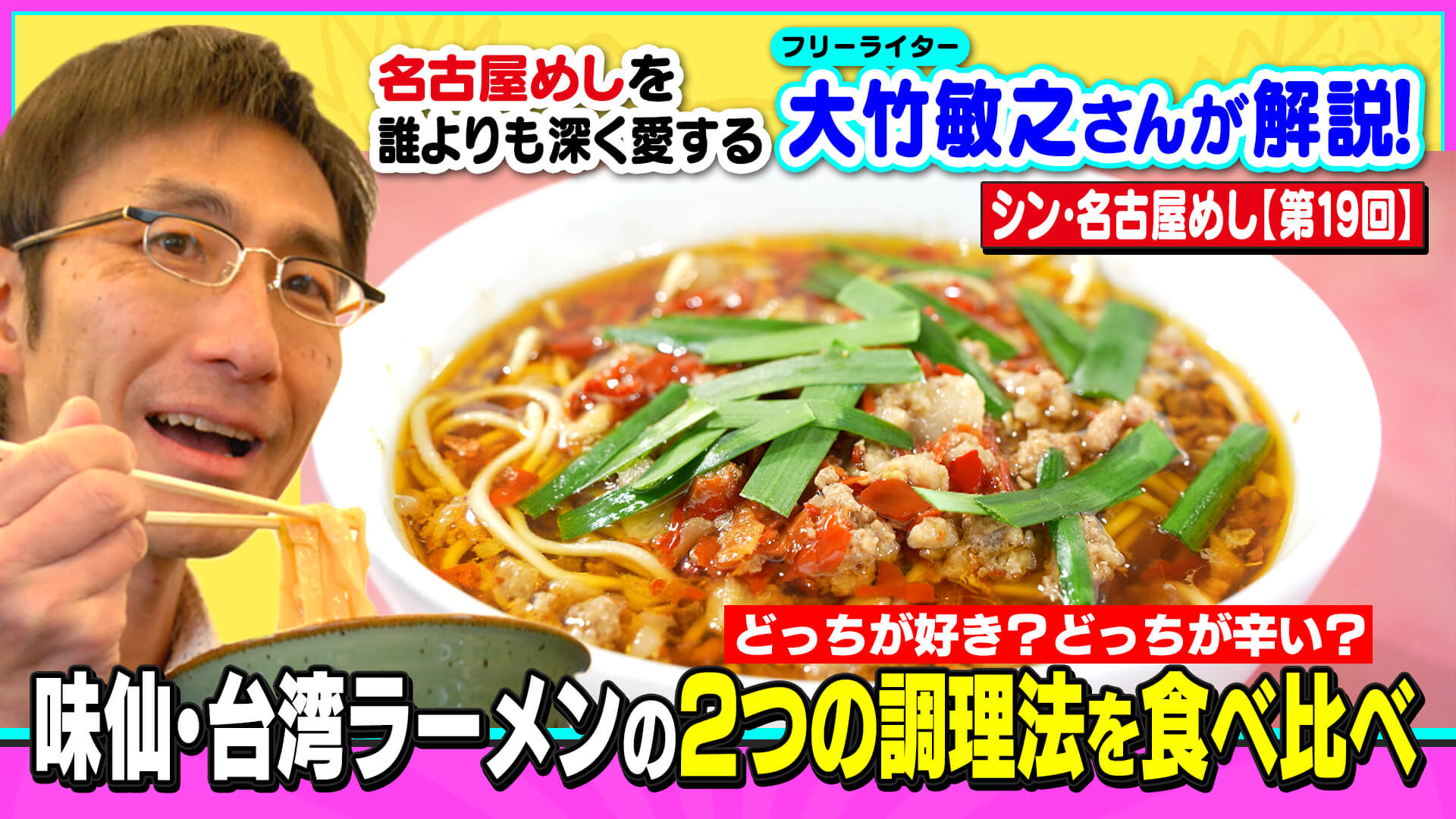 どっちが好き?どっちが辛い?味仙・台湾ラーメンの2つの調理法を食べ比べ!~大竹敏之のシン・名古屋めし