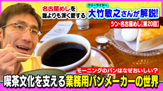 モーニングのパンはなぜおいしい？喫茶文化を支える業務用パンメーカーの世界～大竹敏之のシン・名古屋めし