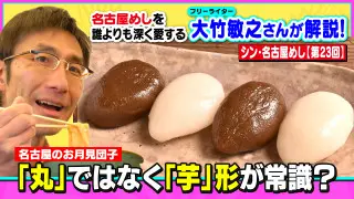お月見団子＝丸･･･ではなく「芋」形が名古屋の常識？～大竹敏之のシン・名古屋めし