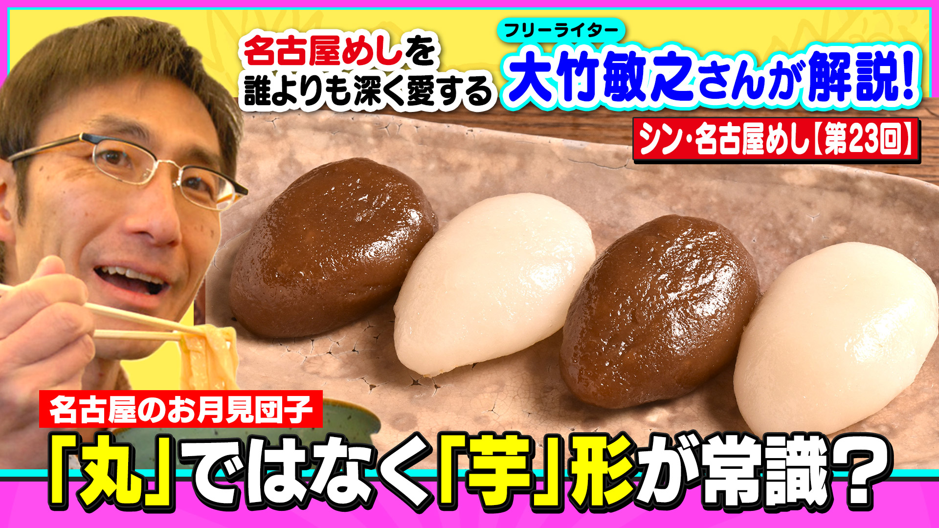 お月見団子=丸・・・ではなく「芋」形が名古屋の常識?~大竹敏之のシン・名古屋めし