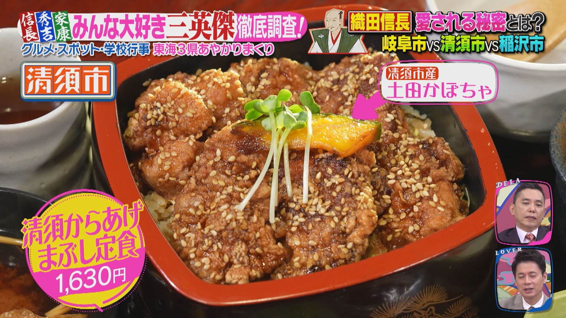 東海3県には“三英傑グルメ”が盛りだくさん!?“天下取り”に掛けた清須市のご当地グルメ!鶏のからあげのひつまぶしとは?
