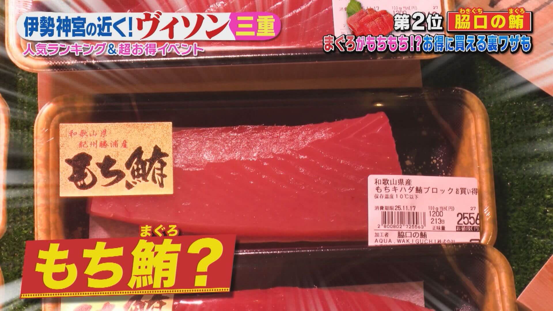 刺身なのに“もちもち”！？100匹に1匹しかとれない「もち鮪」とは？伊勢海老が当たる超お得な朝市も