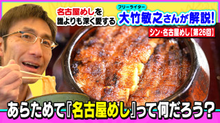 あらためて「『名古屋めし』って何だろう？」～大竹敏之のシン・名古屋めし