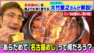 あらためて「『名古屋めし』って何だろう？」～大竹敏之のシン・名古屋めし