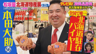松坂屋の敏腕バイヤーに密着！ 「スイーツのために1000㎞移動」 北海道物産展のためにブランド開発まで行うキーマンとは