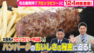 名古屋発祥！「ブロンコビリー」に124時間密着ＳＰ【太田×石井のデララバ】