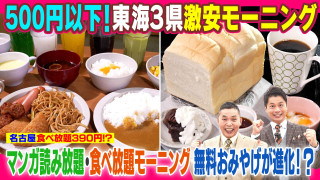 ５００円以下！激安モーニング太田×石井のデララバ】