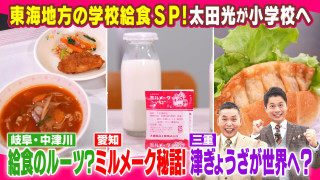 東海地方の学校給食SP【太田×石井のデララバ】