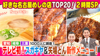 好きな名古屋めしの店ランキング!【太田×石井のデララバ】