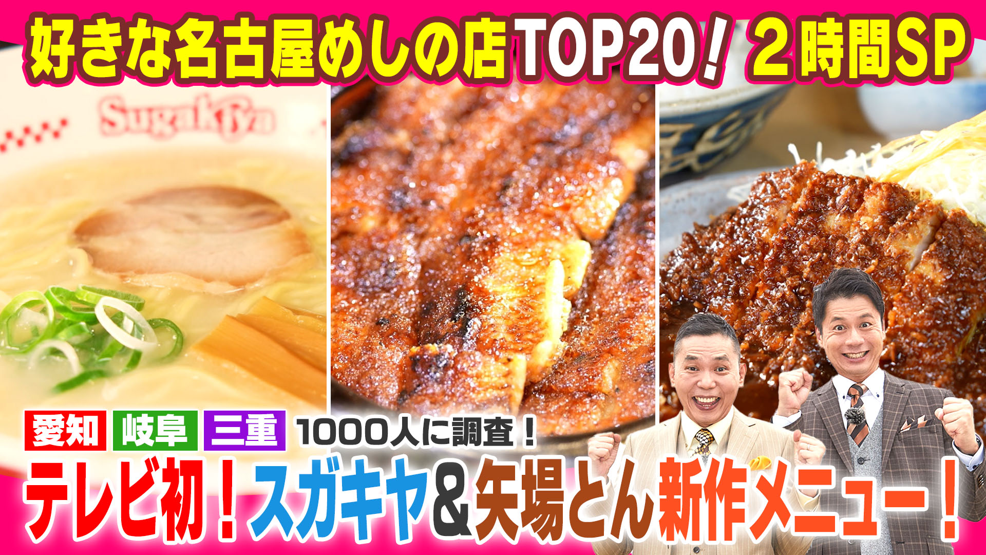 好きな名古屋めしの店ランキング！【太田×石井のデララバ】