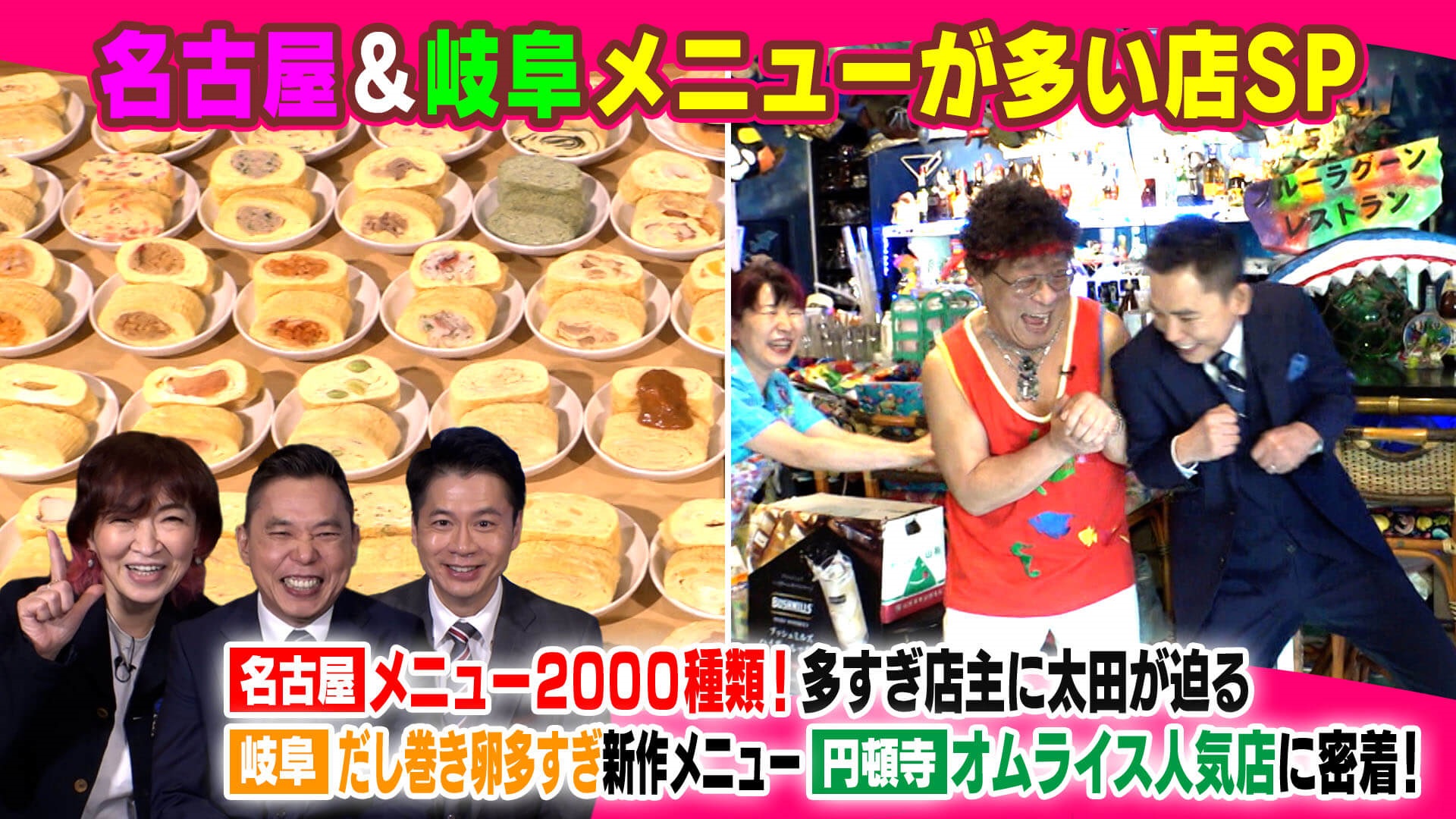 名古屋＆岐阜 メニューが多い店ＳＰ【太田×石井のデララバ】