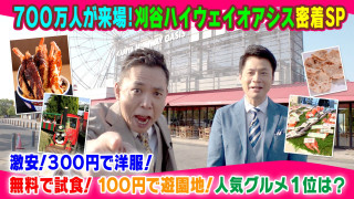 刈谷ハイウェイオアシス密着ＳＰ【太田×石井のデララバ】