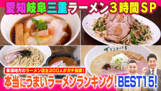 愛知岐阜三重ラーメン３時間ＳＰ店主２００人が選ぶ！本当にうまい店【太田×石井のデララバ】